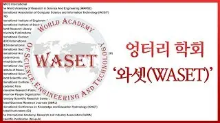 와셋 - '가짜학회'의 진실