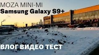 Moza Mini-mi + Samsung Galaxy S9+ plus VLOG TEST