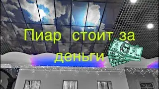 Пиар за деньги но не много