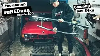 Homemade bashbar for an E34. The secret of a pipe bender. Power steering pump!