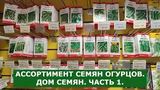 Семена огурцов в ДОМЕ СЕМЯН на Парнасе