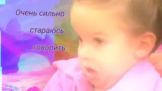 Очень сильно стараюсь говорить. (не получается) 😒😒