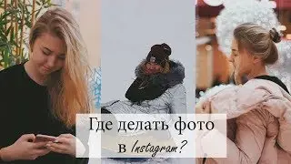 ГДЕ ФОТОГРАФИРОВАТЬСЯ ЗИМОЙ? В МАЛЕНЬКОМ / В БОЛЬШОМ ГОРОДЕ