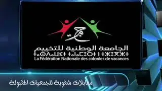 مقابلات شفوية للجمعيات المقبولة في مجال التخييم 2024