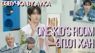 [Русская озвучка by Ayka] One Kid's Room 2024 | Ep.01 ХАН