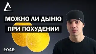 Дыня при похудении, можно дыню при похудении, дыня похудение
