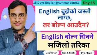 Day-15,  अंग्रेजी बोल्न कसरी सिक्ने । How to speak English in Practical life?