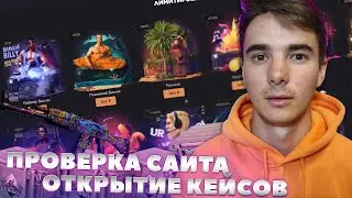 МОИ НОВЫЕ ДОРОГИЕ СКИНЫ CSGO?! ОТКРЫТИЕ КЕЙСОВ КСГО 2022