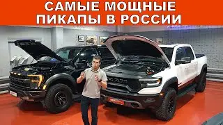 RAM TRX и FORD RAPTOR 2022 - ДВА САМЫХ МОЩНЫХ ПИКАПА в РОССИИ по ЦЕНЕ LAND CRUISER 300 В НАЛИЧИИ