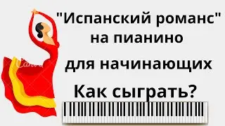 Испанский романс на пианино для начинающих! РАЗБОР очень красивой мелодии!