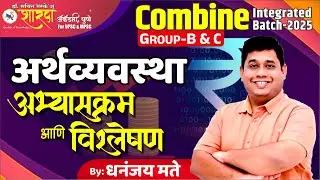 Combine Syllabus Decoding by Dhananjay Mate (Economics)sir