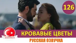 Кровавые цветы 126 серия на русском языке [Фрагмент №1]