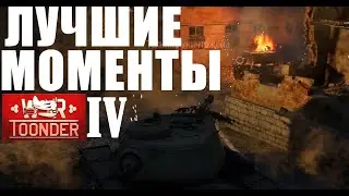 War Thunder Лучшие моменты IV