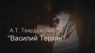 А. Твардовский "Василий Тёркин" Инсценировка