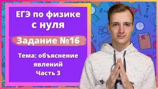 Задание 16 ЕГЭ по физике. Объяснение явлений. Часть 3