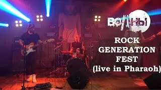 Волны - RockGenerationFest 2 (live)