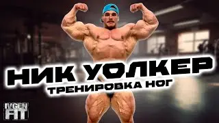 Ник Уолкер Тренировка Ног