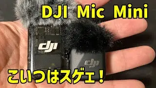 音拾い良し！音の品質問題なし！恐るべしDJI Mic Mini