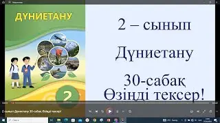 2 сынып Дүниетану 30 сабақ Өзіңді тексер!