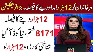 8171 News Update | Ehsaas Program | BISP | NSER | Ehsaas New Program | Ehsaas Again 12000