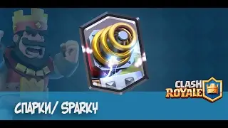 Clash Royale: куча спарки