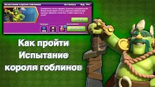Как пройти Испытание Короля Гоблинов | Clash of Clans