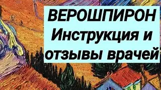 ВЕРОШПИРОН 💊 Инструкция ⚕ Отзывы врачей 💬