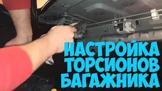 Настройка торсионов багажника Лада Гранта 🔸 Открытие багажника полностью без рук ???