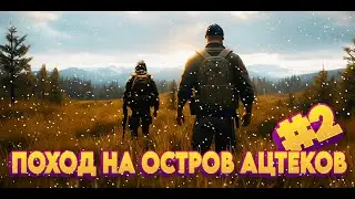 #2 ПРОДОЛЖАЕМ ПРОХОДИТЬ КВЕСТ НА КАРТЕ DEER ISLE БУДЕТ поход на остров Ацтеков