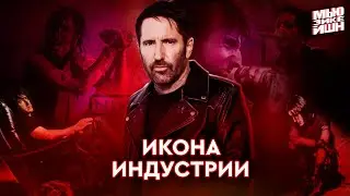 Трент Резнор – Nine Inch Nails, новатор, кумир, продюсер Мэнсона, оскароносный композитор