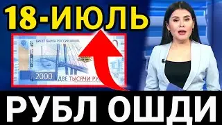 🤗💥👇АНА ЭНДИ РУБЛ КУРСИ ОШДИ/Ўзбекистонда доллар ва рубл курси бугун/Dollar va rubl kursi bugun