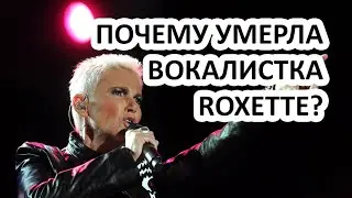 ВОКАЛИСТКА ROXETTE - ВЕЛИКАЯ МАРИ ФРЕДРИКССОН УМЕРЛА! ЧТО СКАЗАЛИ ОБ ЭТОМ ЧЛЕНЫ ГРУППЫ?