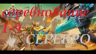 Соревнование 1-9, СЕРЕБРО. Lords Mobile.