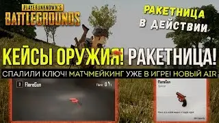 КЕЙСЫ ОРУЖИЯ. РАКЕТНИЦА В ДЕЙСТВИИ / PLAYERUNKNOWN'S BATTLEGROUNDS ( 14.03.2018 )