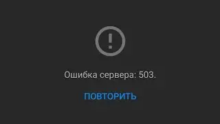 ошибка ютуб 503