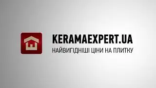 KeramaExpert.ua - найвигідніші ціни на плитку.