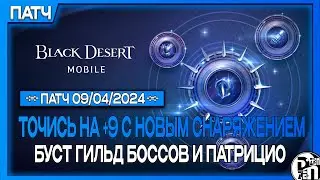 Новое обновление: Новое Снаряжение Окта, Буст Патрицио и Покорений Гильдии | Black Desert Mobile |