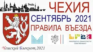 #Чехия 2021.Cентябрь: правила въезда, въезд для вакцинированных, по безвизу, как обойти ограничения?