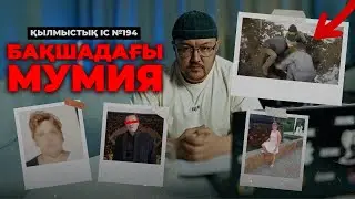 БАҚШАДАҒЫ МУМИЯ | АЛМАТЫ ОБЛЫСЫ | №194