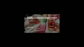 Mushrooms and alcohol are incompatible products.