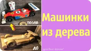 Машинки из дерева (художественное оформление)