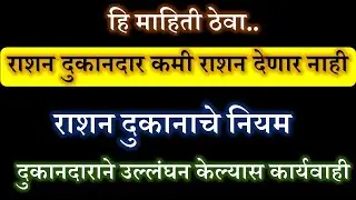 हि माहिती ठेवा | राशन दुकानदार कमी राशन देणार नाही | राशन दुकानाचे नियम
