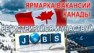 Ярмарка вакансий Канады. Регистрируйся и участвуй. #дальнобойпутьвканаду #ярмаркавакансий