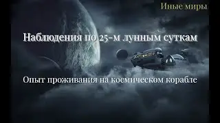 #154 Наблюдения по 25-м лунным суткам. Опыт проживания на космическом корабле.
