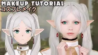 ☆ Frieren Cosplay Makeup Tutorial Sōsō no Frieren 葬送のフリーレン  ☆
