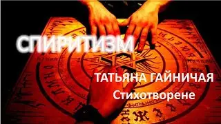 СПИРИТИЗМ