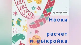 Как построить и рассчитать носки на любой размер