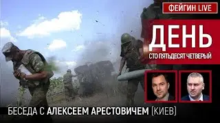 День сто пятьдесят четвёртый. Беседа с @arestovych Алексей Арестович