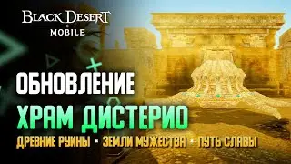 Black Desert Mobile: ОБНОВЛЕНИЕ - Храм Дистерио, Фонтан Удачи, Уровни Данжей / Купоны СЮЖЕТКИ