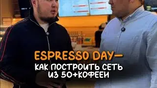 Espressoday - как построить сеть из 50+ кофеен